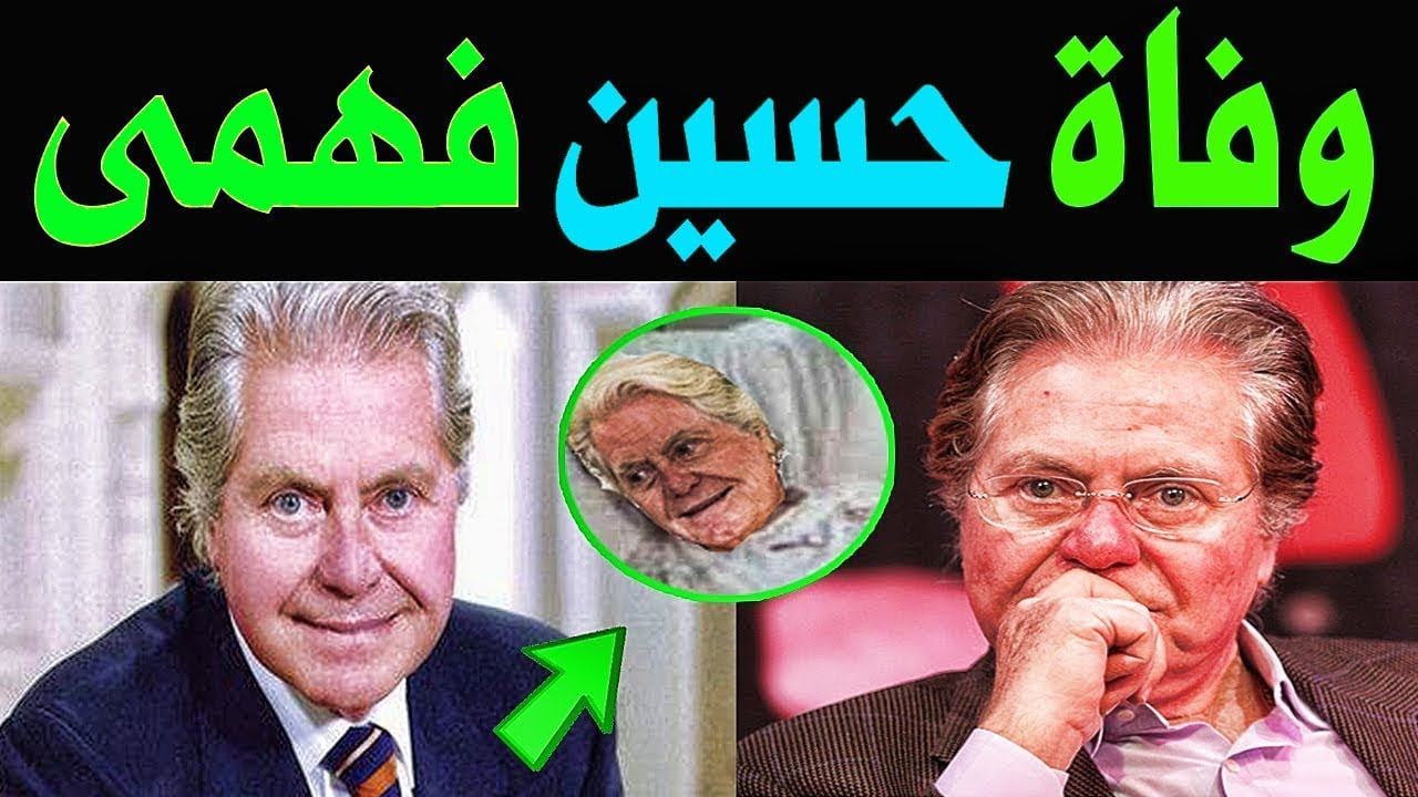 حقيقة وفاة حسين فهمي الممثل المصري
