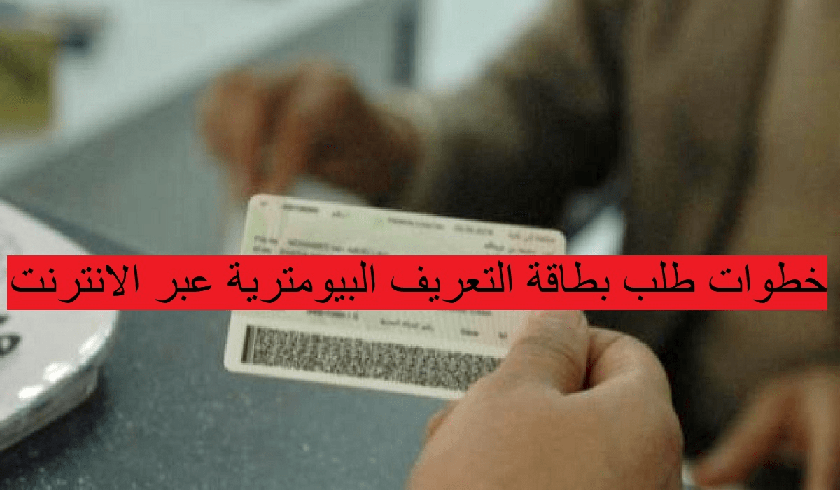 خطوات طلب بطاقة التعريف البيومترية عبر الانترنت