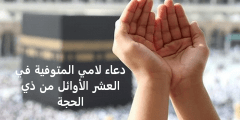 دعاء لامي المتوفية في العشر الاوائل من ذي الحجة مستجاب