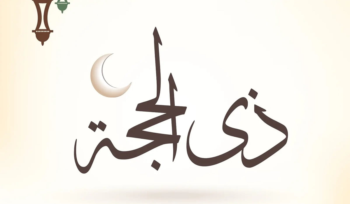 دعاء ٣ ذو الحجة ١٤٤٣ه مستجاب