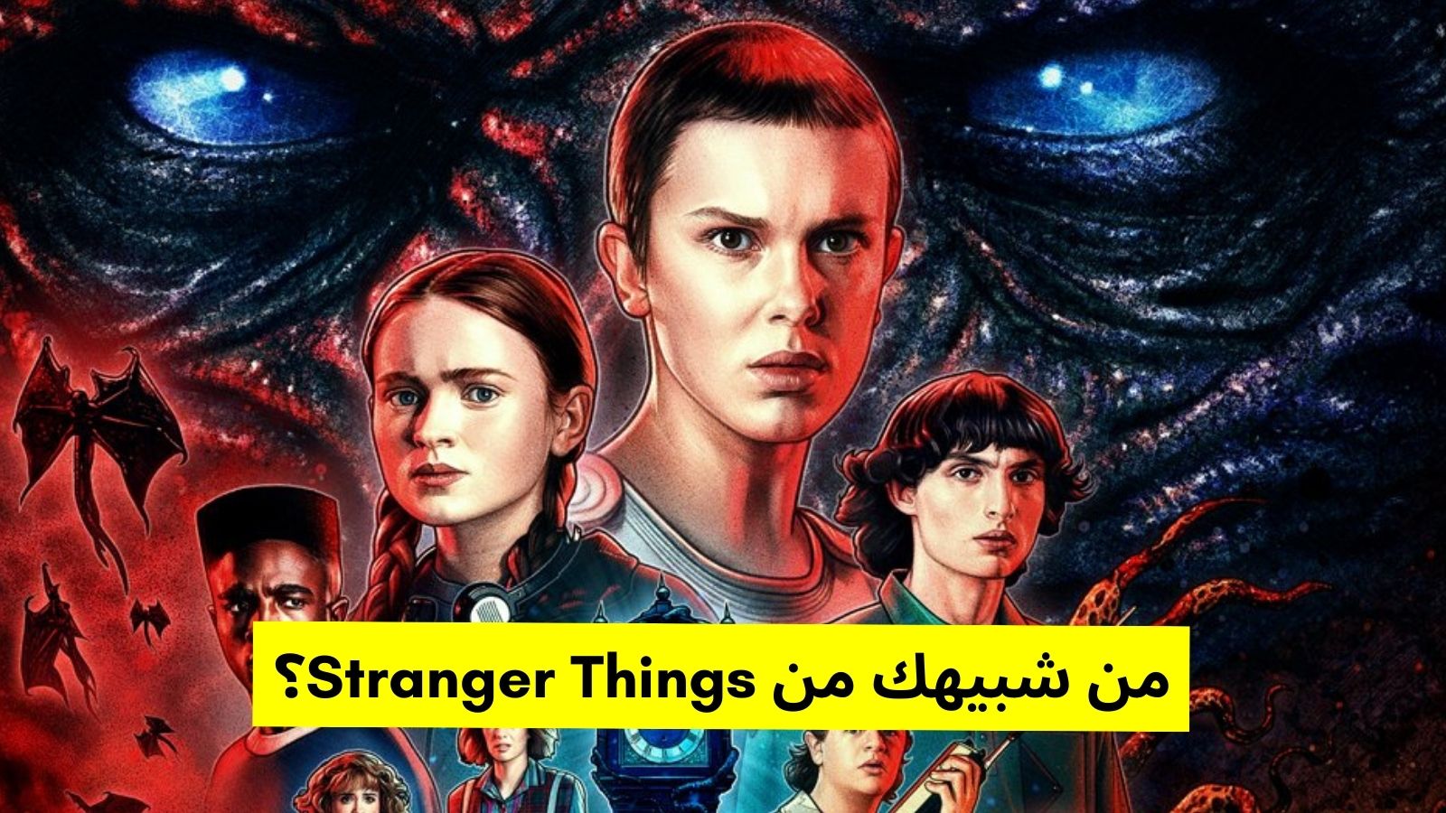 رابط اختبار من يشبهك من سترينجر ثينقز