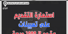 رابط التقديم على 1000 درجة وظيفية بغداد