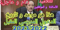 رابط الدخول المدرسي 2023 الجزائر