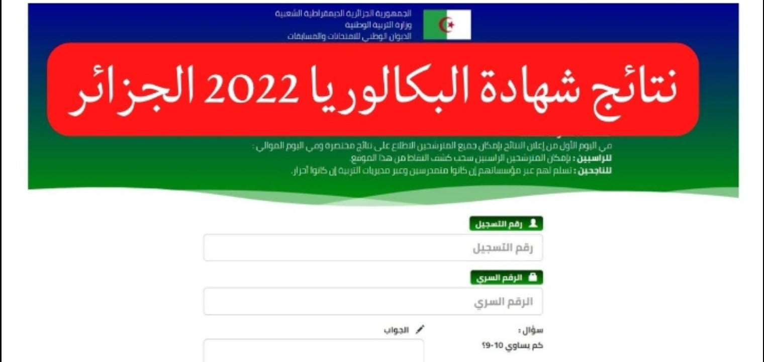 رابط الديوان الوطني للامتحانات للاستعلام عن نتائج البكالوريا 2022