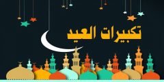 رابط تحميل تكبيرات العيد mp3 الحرم المكي