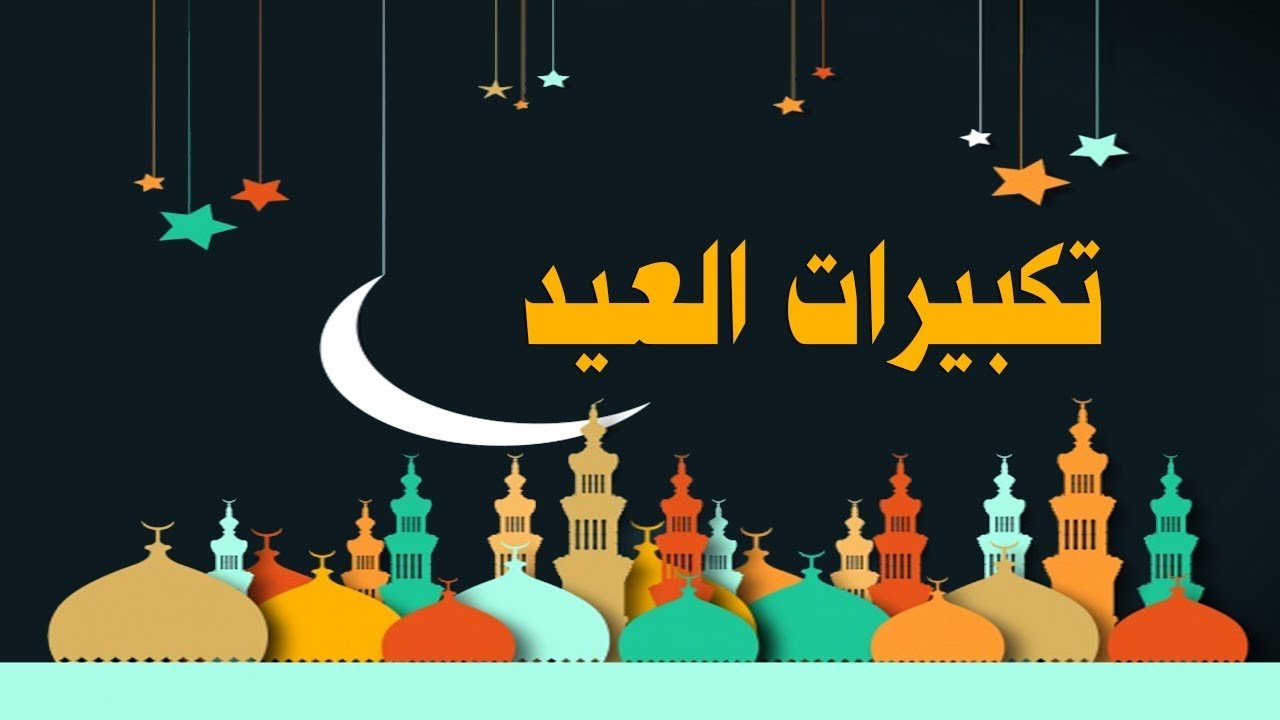 رابط تحميل تكبيرات العيد mp3 الحرم المكي
