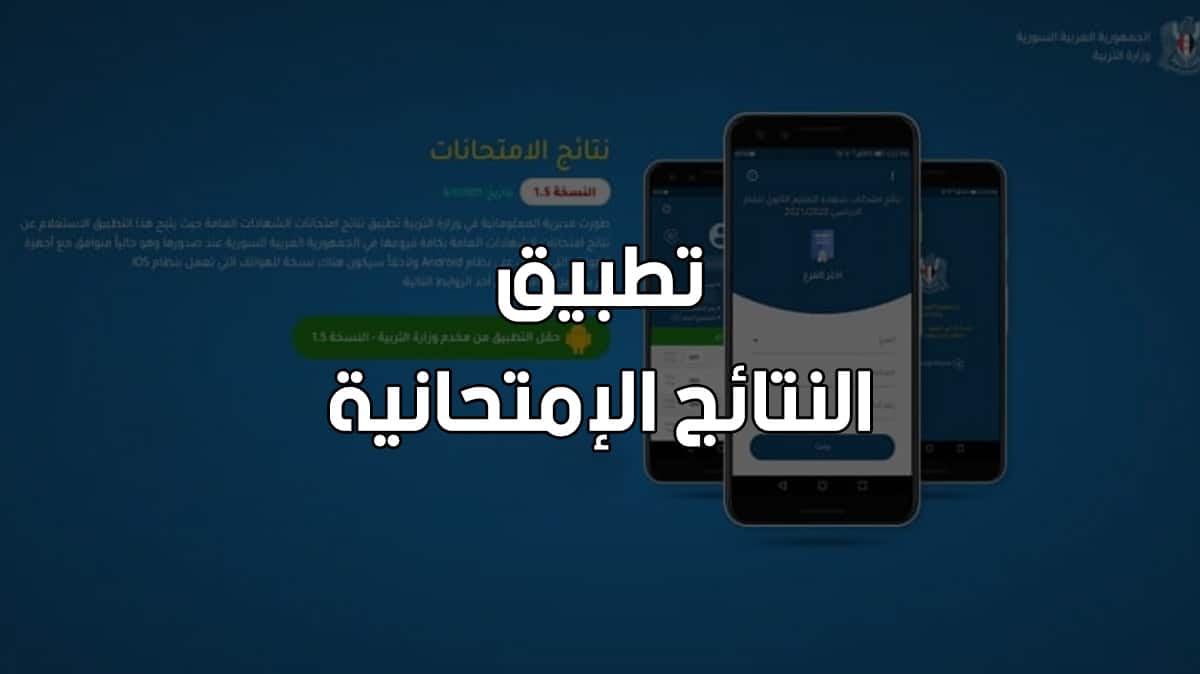 رابط تنزيل تطبيق نتائج الامتحانات 2022 سوريا apk