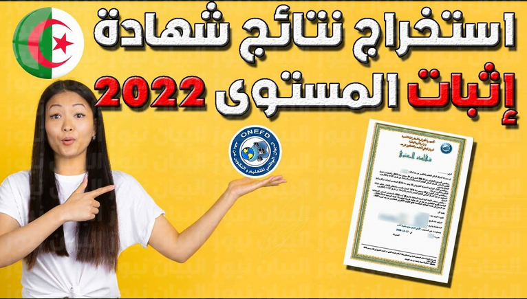 رابط نتائج اثبات المستوى المراسلة 2022 امتحان إثبات المستوى عبر موقع الديوان الوطني للتعليم عن بعد