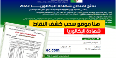 رابط نتائج البكالوريا 2022 الجزائر كشف نقاط الباك bac onec dz الرسمي