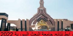 رابط نتائج جامعة البعث السورية 2022