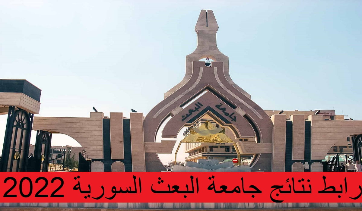 رابط نتائج جامعة البعث السورية 2022