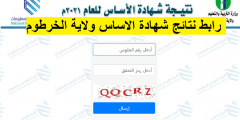 رابط نتيجة الاساس ولاية الخرطوم 2022 برقم الجلوس