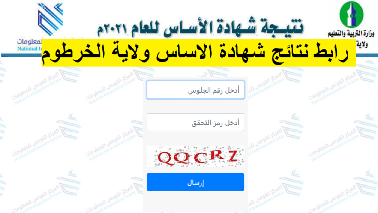 تعتبر نتيجه الاساس 2022 ولايه الخرطوم واحده من اهم النتائج التي ينتظرها العديد من الاهالي في دوله السودان حيث يتم بعد حصول الطالب على نسبه النجاح في نتيجه الاساس الانتقال من المرحله الاساسيه الى المرحله الثانويه التي تعتبر من المرحله الفاصله للانتقال للمرحله الجامعيه حيث تم نشر رابط نتيجه الاساس ولايه الخرطوم 2022 ليتم الحصول على تلك النتيجه بواسطه رقم الجلوس