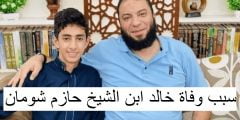 سبب وفاة خالد ابن الشيخ حازم شومان