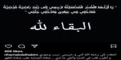 سبب وفاة والدة ريهام عبد الحكيم وتفاصيل مرضها