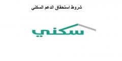 شروط استحقاق الدعم السكني وخطوات التسجيل