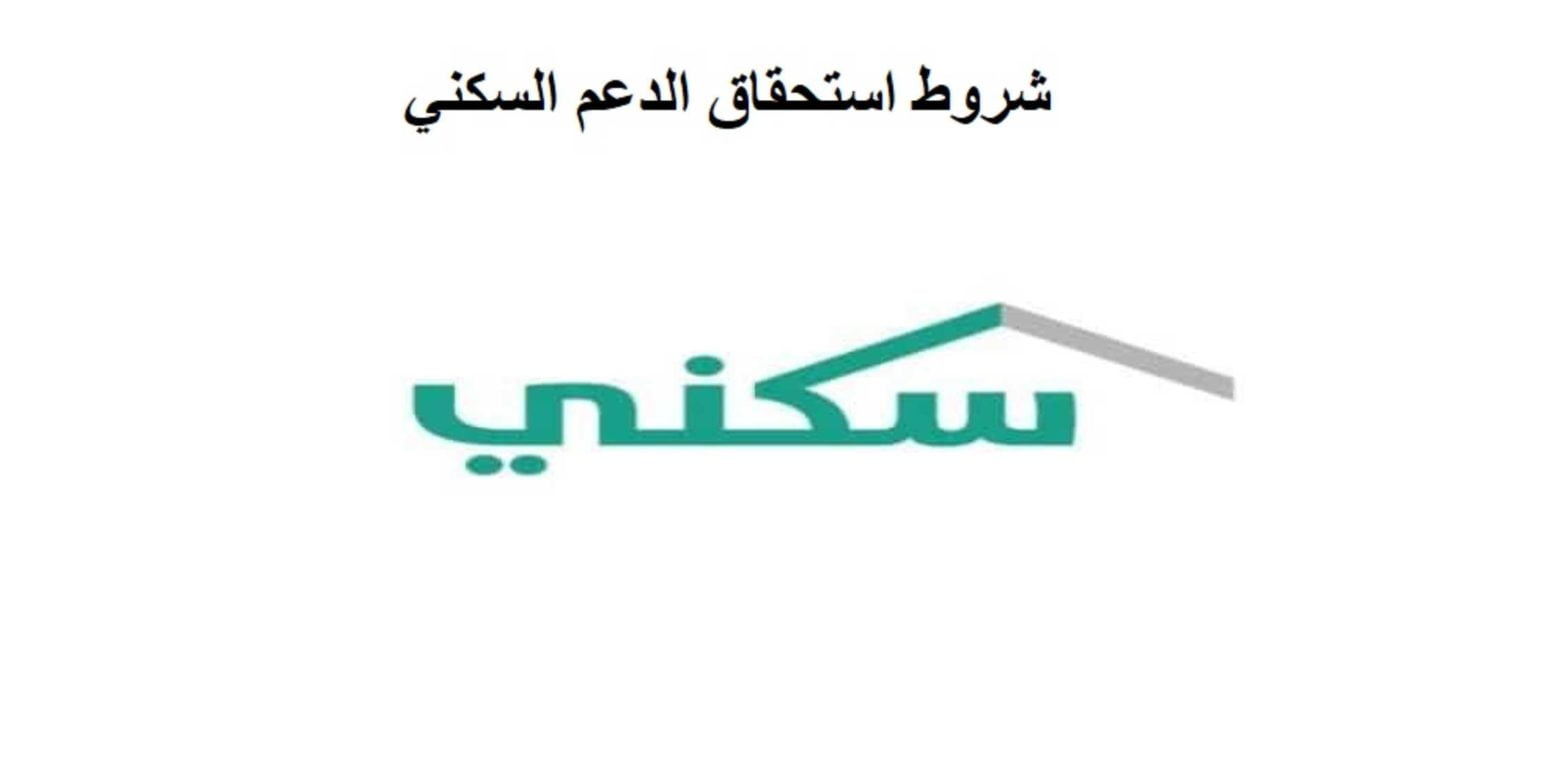 شروط استحقاق الدعم السكني وخطوات التسجيل