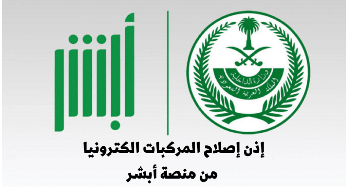 طريقة إستخراج ورقة إصلاح من أبشر