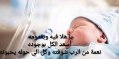 عبارات تهنئة بالمولود الجديد قصيرة ومميزة