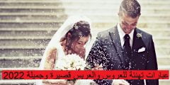 عبارات تهنئة للعروس والعريس قصيرة وجميلة 2022