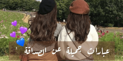 عبارات عن يوم الصداقة العالمي