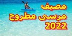 عروض واسعار شركات السياحة في مصيف مرسى مطروح 2022