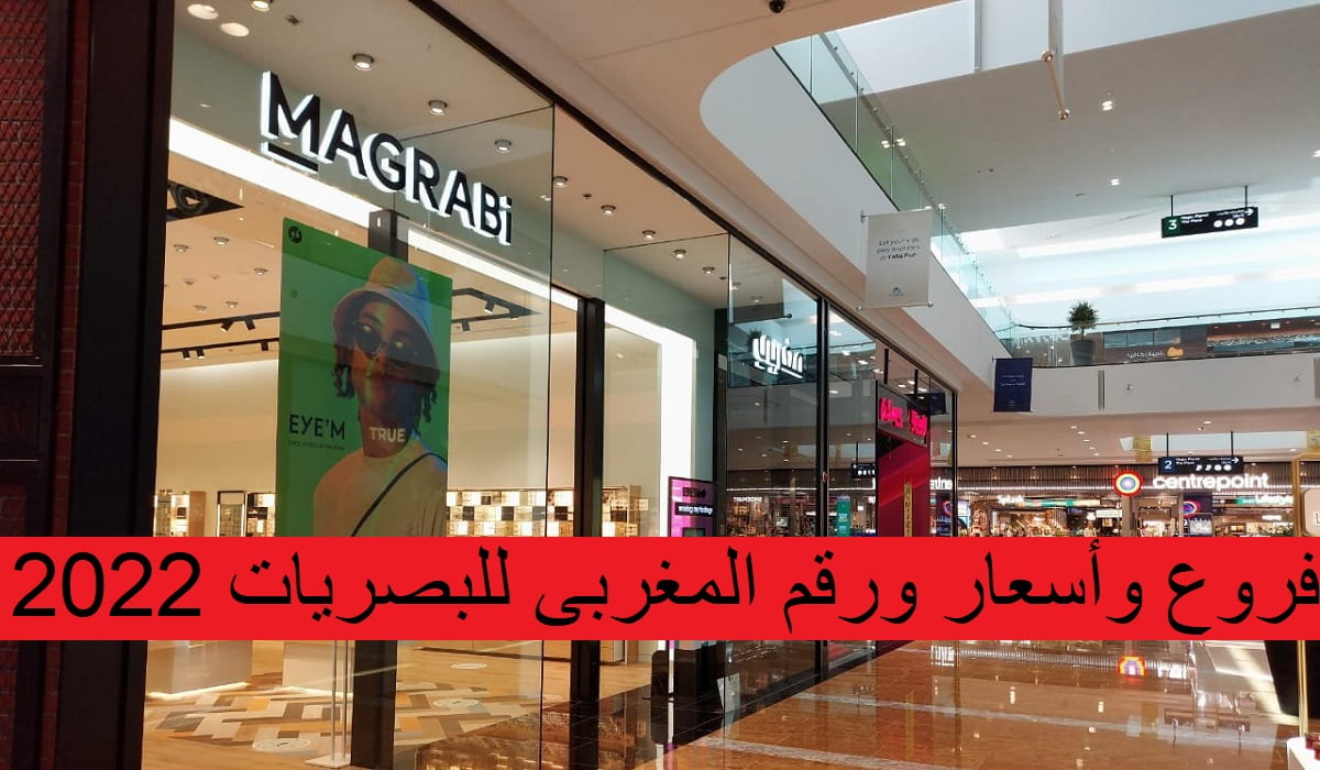 فروع وأسعار ورقم المغربى للبصريات 2022