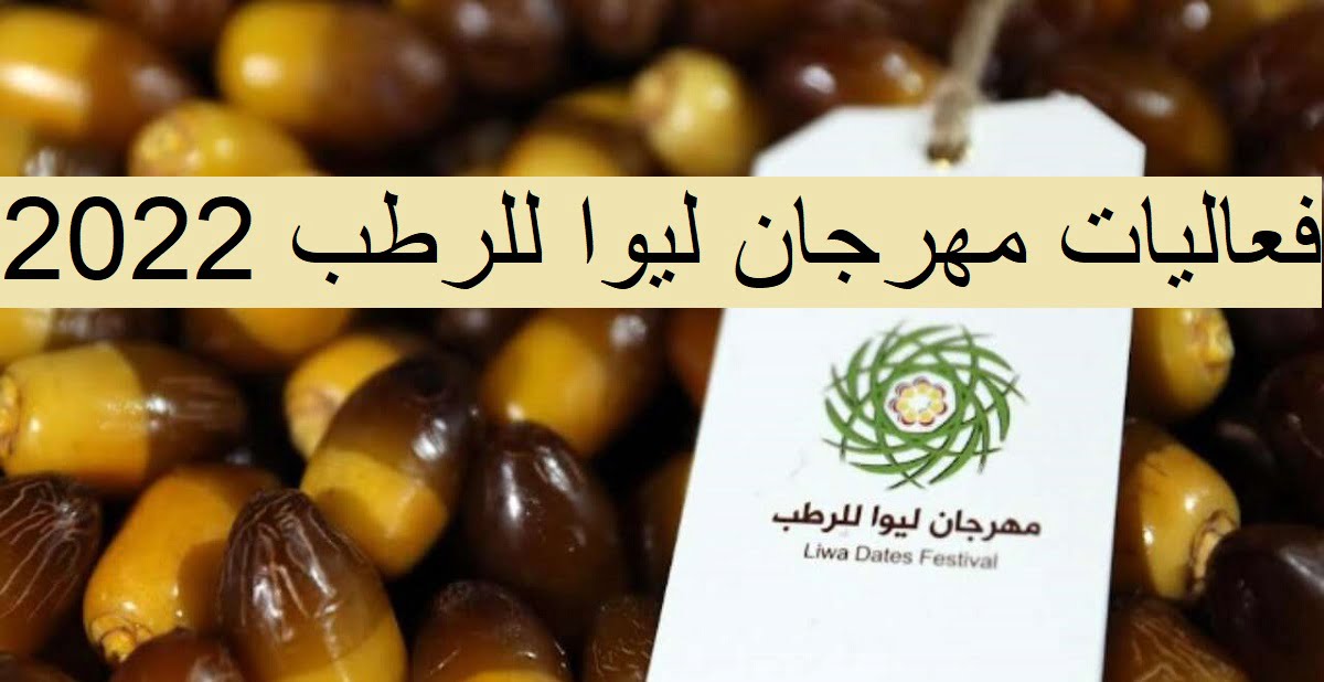 فعاليات مهرجان ليوا للرطب 2022