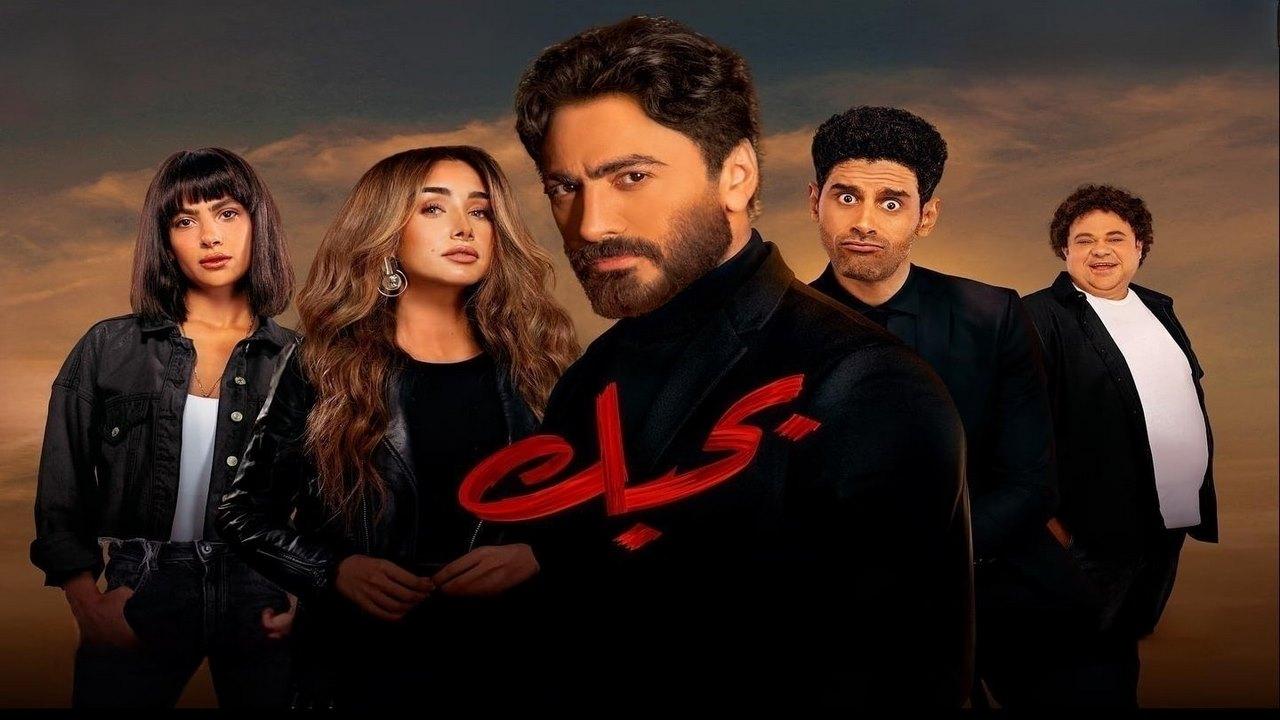 فيلم بحبك راديو المنصورة تامر حسني جديد 2022 HD