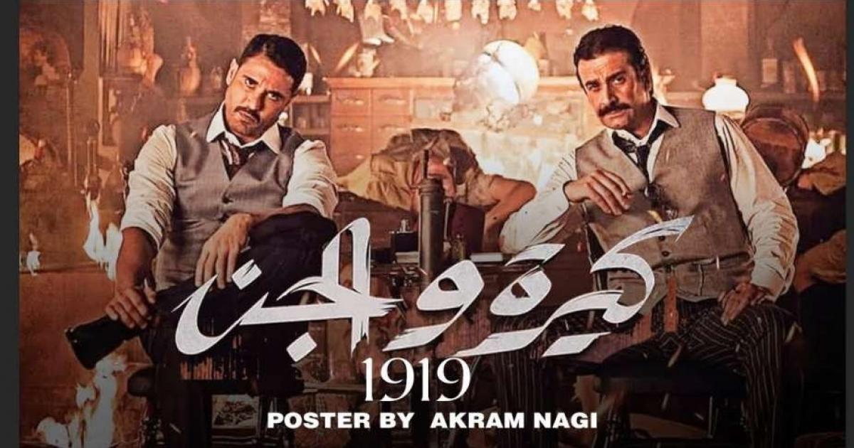 فيلم كيره والجن 2022 اون لاين