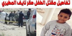 قصة صقر نايف المطيري الطفل الكويتي كاملة