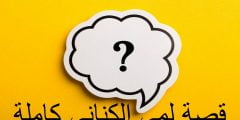 قصة لمى الكناني كاملة