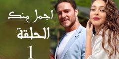 قصة مسلسل اجمل منك ويكيبيديا