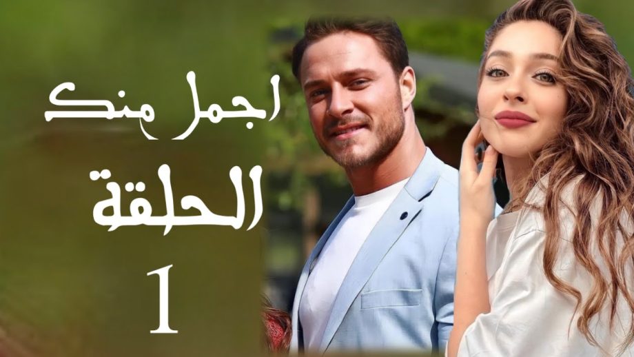 قصة مسلسل اجمل منك ويكيبيديا