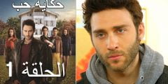 قصة مسلسل حكاية حب التركي 2022