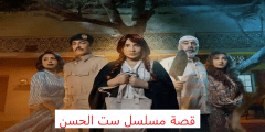 قصة مسلسل ست الحسن وموعد العرض والقنوات الناقلة