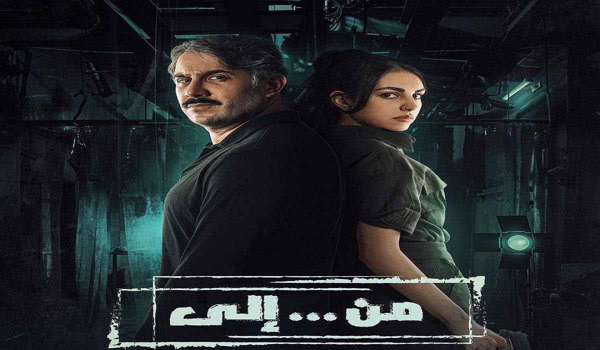 قصة مسلسل من إلى 2022 كاملة ومواعيد العرض