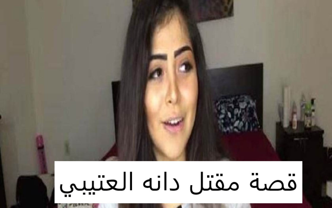 قصة مقتل دانه العتيبي الحقيقية