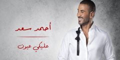كلمات اغنية عليكي عيون احمد سعد 2022