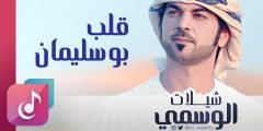 كلمات قلب ابو سليمان وقادي