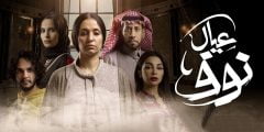 كم عدد حلقات مسلسل عيال نوف والقنوات الناقلة