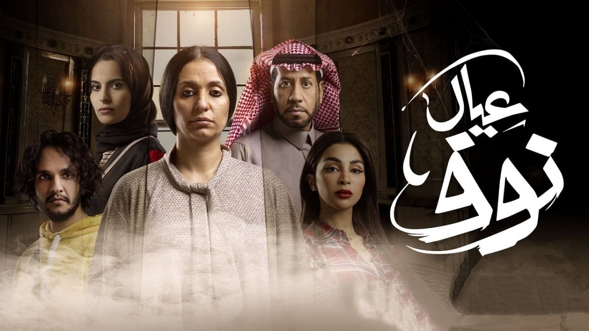 كم عدد حلقات مسلسل عيال نوف والقنوات الناقلة