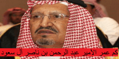 كم عمر الأمير عبد الرحمن بن ناصر أل سعود