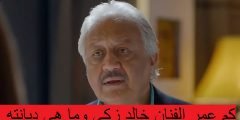 كم عمر الفنان خالد زكي وما هي ديانته