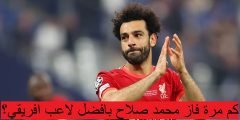 كم مرة فاز محمد صلاح بافضل لاعب افريقي؟