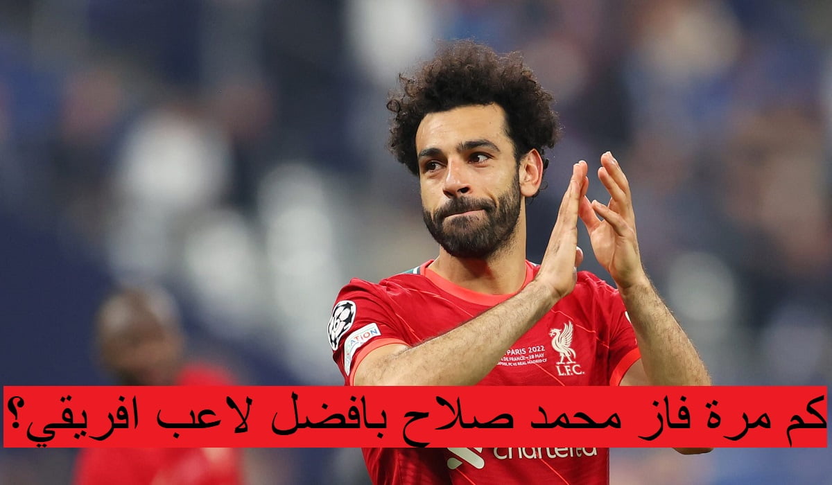 كم مرة فاز محمد صلاح بافضل لاعب افريقي؟