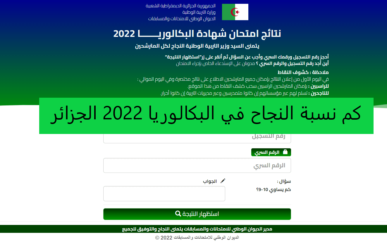 كم نسبة النجاح في البكالوريا 2022 الجزائر