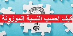 كيف احسب النسبة الموزونة