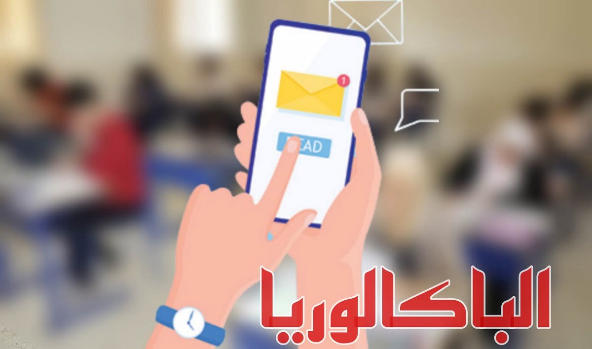 كيفية الحصول على نتيجة البكالوريا عن طريق sms