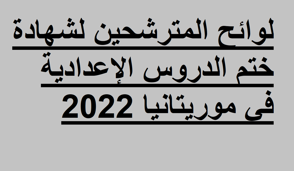 لوائح المترشحين لشهادة ختم الدروس الإعدادية في موريتانيا 2022